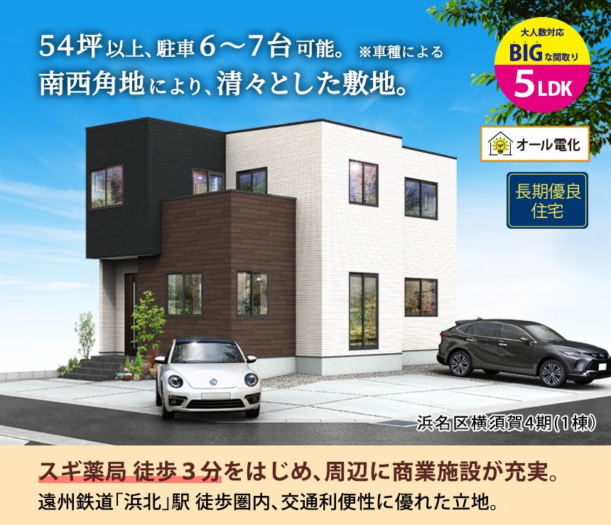 浜名区横須賀4期（1棟）（浜松）