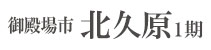 御殿場市北久原1期(1棟) （静岡）