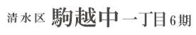 清水区駒越中一丁目6期(1棟)（静岡）