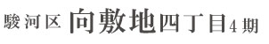 駿河区向敷地四丁目4期(7棟)（静岡）