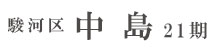 駿河区中島21期(2棟)（静岡）