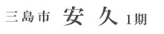 三島市安久1期(1棟) （静岡）