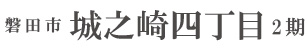 磐田市城之崎四丁目2期（2棟）（浜松）