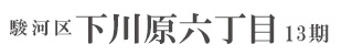 駿河区下川原六丁目13期(3棟)（静岡）