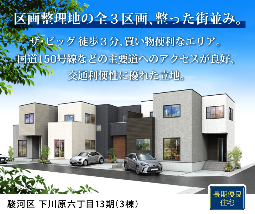 駿河区下川原六丁目13期(3棟)（静岡）