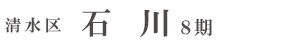 清水区石川8期(2棟)（静岡）