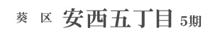 葵区安西五丁目5期(1棟)（静岡）