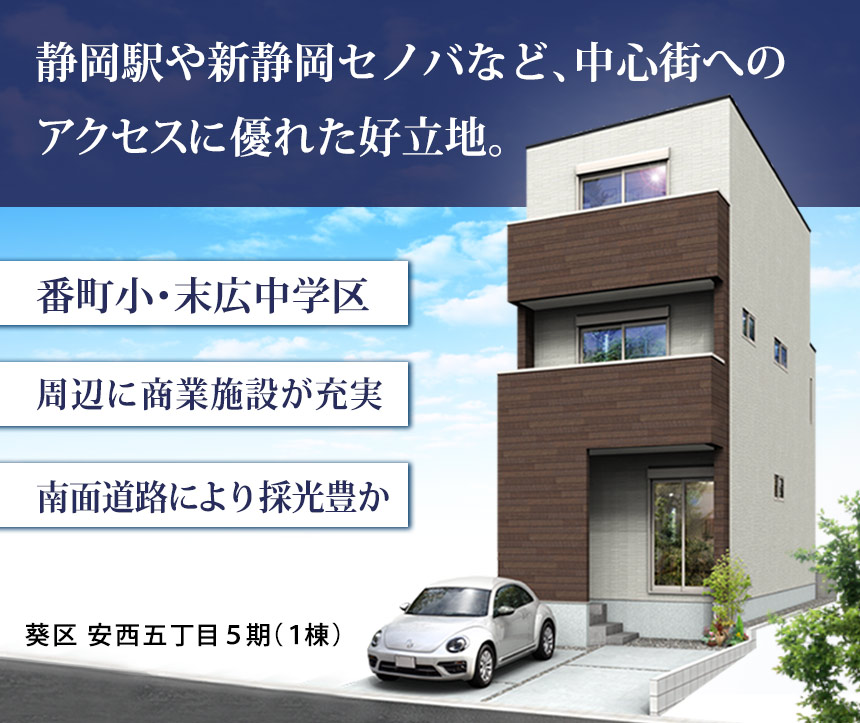 葵区安西五丁目5期(1棟)（静岡）