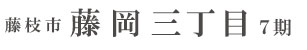藤枝市藤岡三丁目7期(2棟)（静岡）
