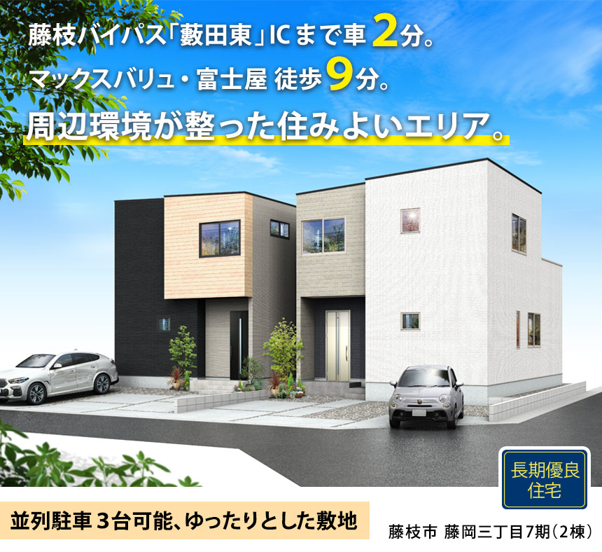 藤枝市藤岡三丁目7期(2棟)（静岡）