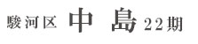 駿河区中島22期(6棟)（静岡）