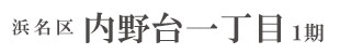 浜名区内野台一丁目１期(1棟)（浜松）