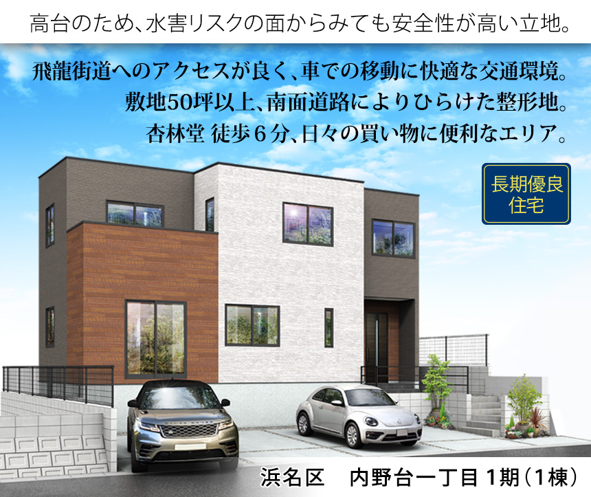 浜名区内野台一丁目１期(1棟)（浜松）