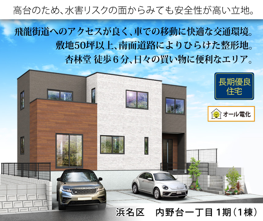 浜名区内野台一丁目１期(1棟)（浜松）