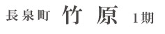 長泉町竹原1期(1棟)（静岡）
