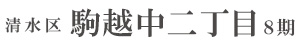 清水区駒越中二丁目8期(1棟)（静岡）