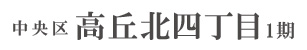 中央区高丘北四丁目1期(2棟)（浜松）