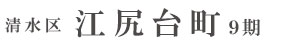 清水区江尻台町9期(1棟)（静岡）