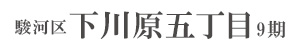 駿河区下川原五丁目9期(6棟)（静岡）