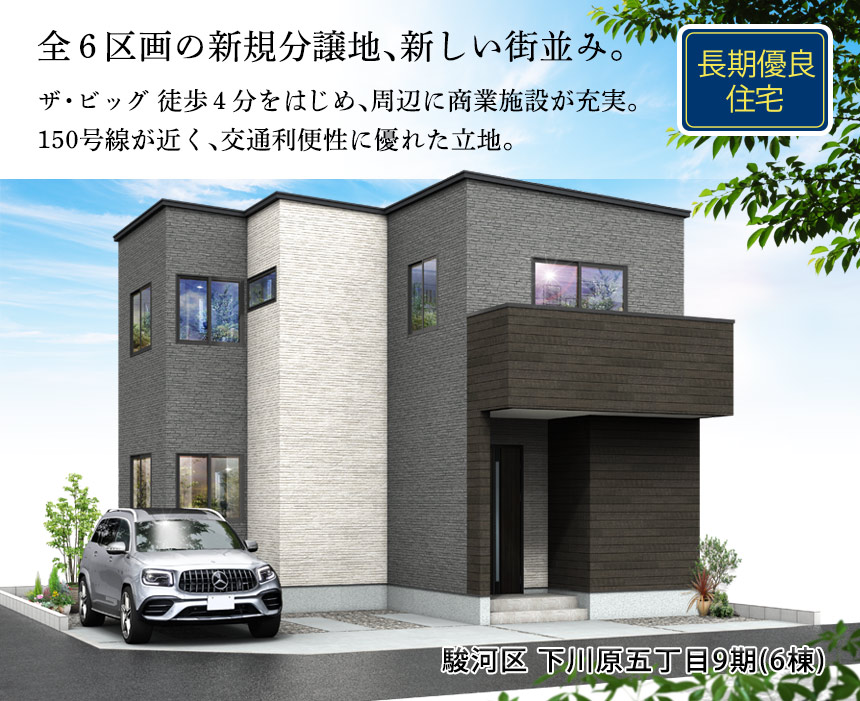 駿河区下川原五丁目9期(6棟)（静岡）