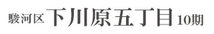 駿河区下川原五丁目10期(5棟)（静岡）