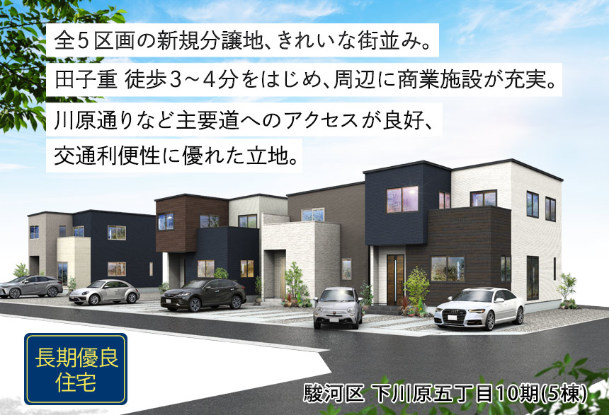 駿河区下川原五丁目10期(5棟)（静岡）
