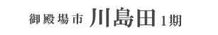 御殿場市川島田1期(4棟)（静岡）