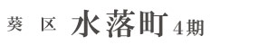 葵区水落町4期(1棟)（静岡）