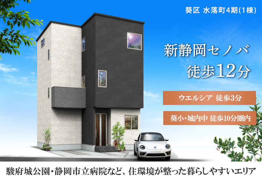 葵区水落町4期(1棟)（静岡）