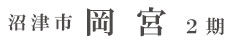 沼津市岡宮2期(1棟) （静岡）