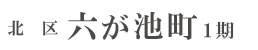 北区六が池町1期(1棟)（愛知）