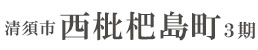 清須市西枇杷島町3期(1棟)（愛知）