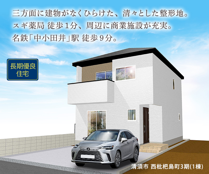 清須市西枇杷島町3期(1棟)（愛知）