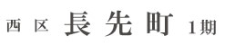 西区長先町1期(2棟)（愛知）