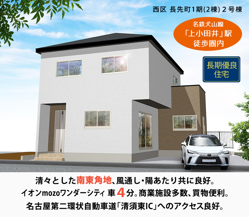 西区長先町1期(2棟)（愛知）