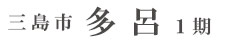 三島市多呂1期(1棟)（静岡）
