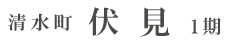 清水町伏見1期(1棟)（静岡）