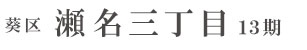 葵区瀬名三丁目13期(1棟)（静岡）