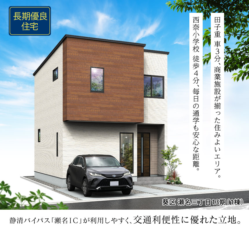 葵区瀬名三丁目13期(1棟)（静岡）