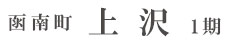 田方郡函南町上沢1期（1棟） （静岡）