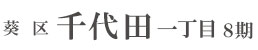 葵区千代田一丁目8期（１棟）（静岡）