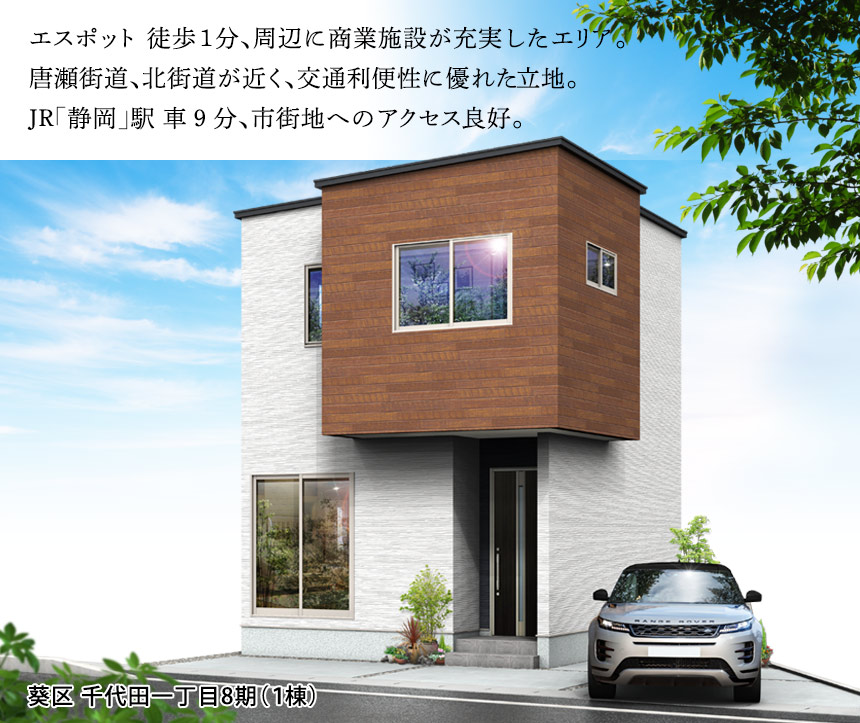 葵区千代田一丁目8期（１棟）（静岡）