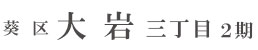 葵区大岩三丁目2期(1棟) （静岡）