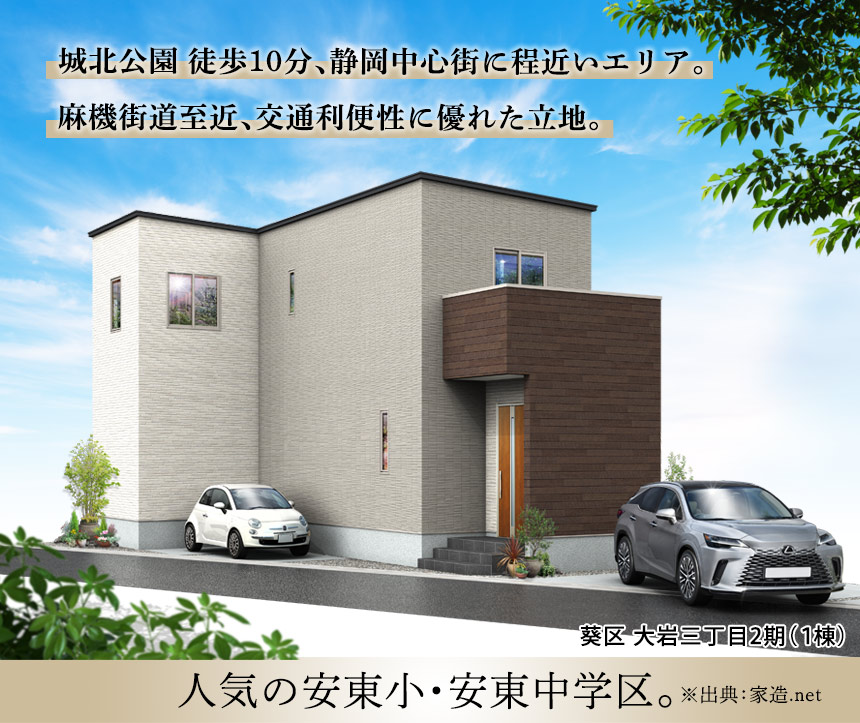 葵区大岩三丁目2期(1棟) （静岡）