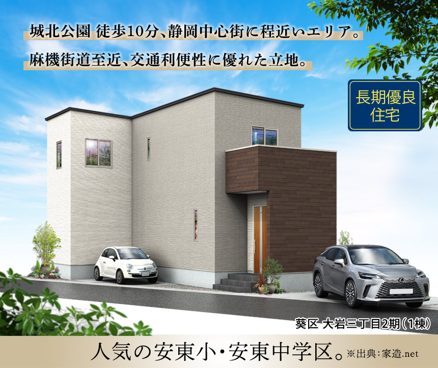 葵区大岩三丁目2期(1棟) （静岡）