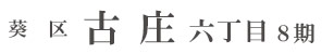 葵区古庄六丁目8期(1棟)（静岡）