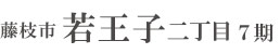 藤枝市若王子二丁目7期(1棟)（静岡）
