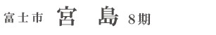 富士市宮島8期(3棟)（静岡）
