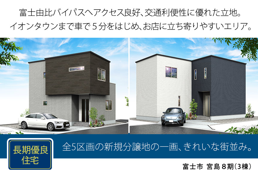 富士市宮島8期(3棟)（静岡）