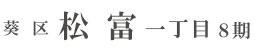 葵区松富一丁目8期(1棟)（静岡）